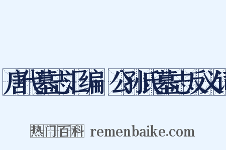 唐代墓志汇编·公孙氏墓志反义词是什么意思的图片